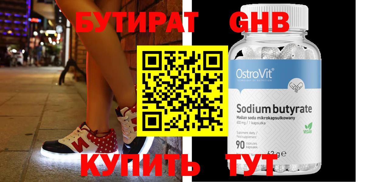 БУТИРАТ GHB  БУТИРАТ  Бугуруслан  Вход с VPN 